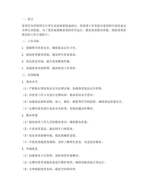 食堂管理员工作计划范文