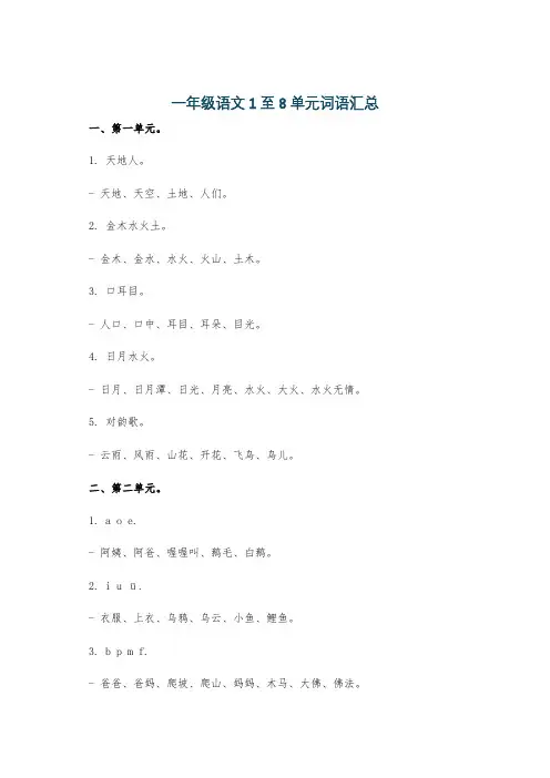 一年级语文1至8单元词语汇总