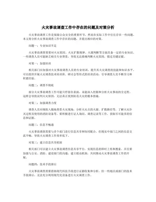 火灾事故调查工作中存在的问题及对策分析