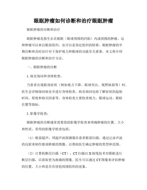眼眶肿瘤如何诊断和治疗眼眶肿瘤