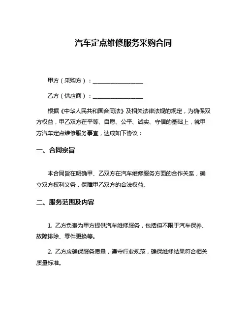 汽车定点维修服务采购合同