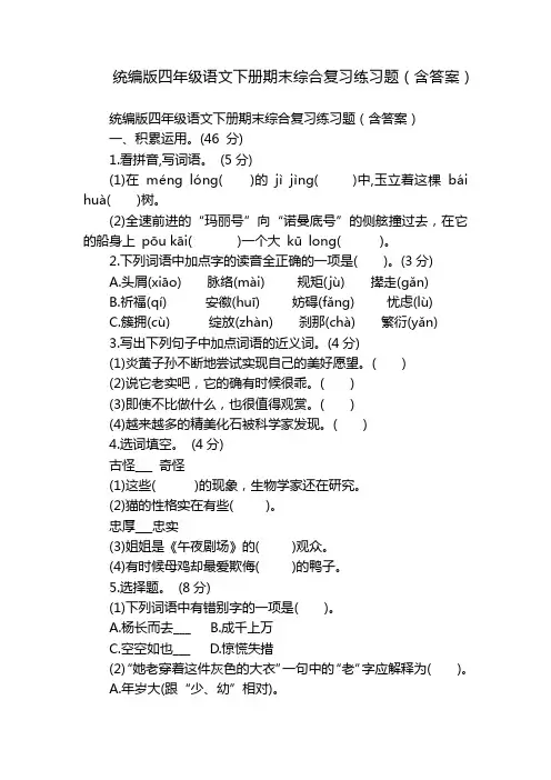 统编版四年级语文下册期末综合复习练习题(含答案)