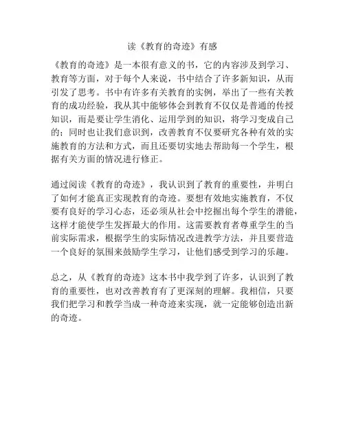 读《教育的奇迹》有感