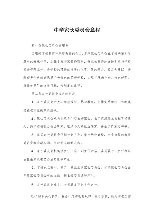 中学家长委员会章程