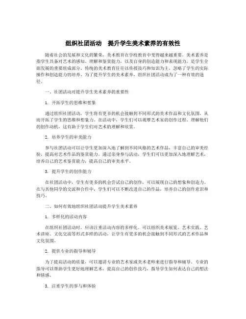 组织社团活动 提升学生美术素养的有效性