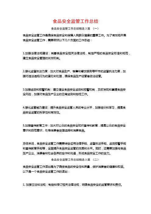 食品安全监管工作总结3篇