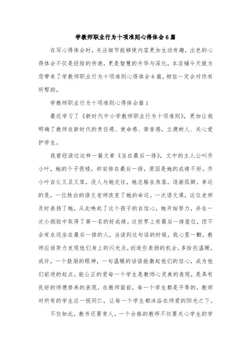 学教师职业行为十项准则心得体会6篇