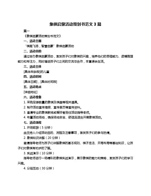 象棋启蒙活动策划书范文3篇