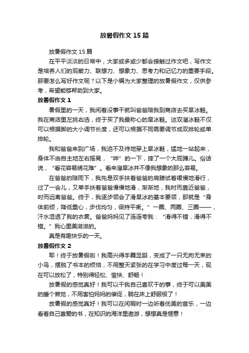 放暑假作文15篇