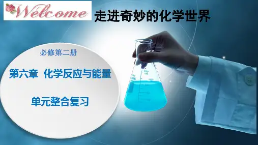 高中化学必修二《化学反应与能量》整理与提升(复习课件)