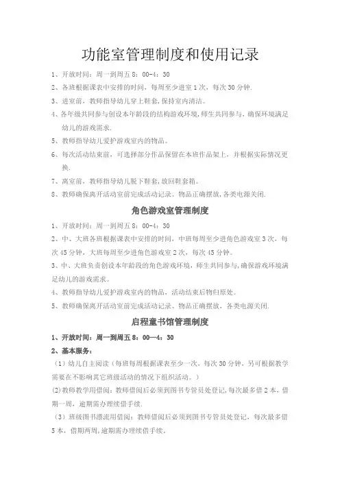 功能室管理制度和使用记录