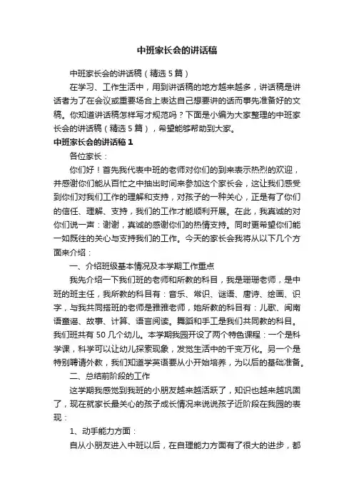 中班家长会的讲话稿（精选5篇）
