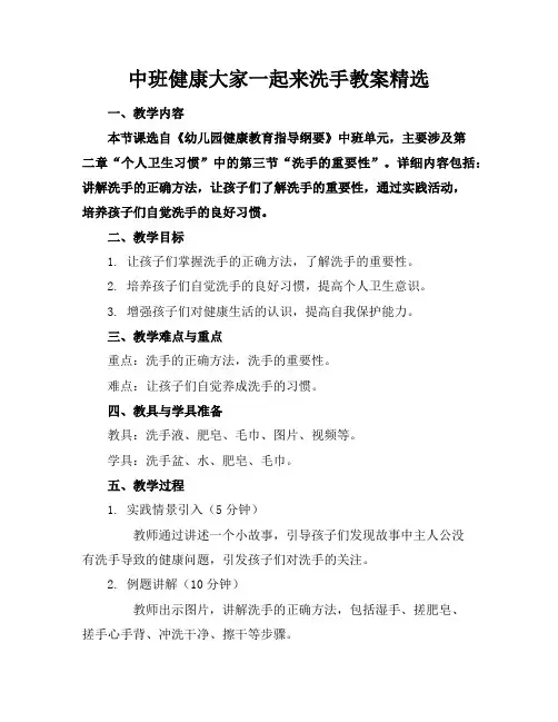 中班健康大家一起来洗手教案精选