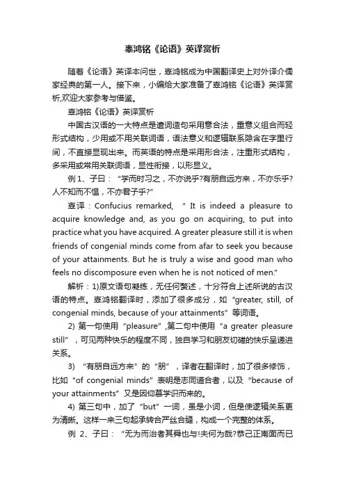 辜鸿铭《论语》英译赏析