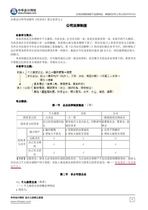 公司法律制度--注册会计师辅导《经济法》第五章讲义1
