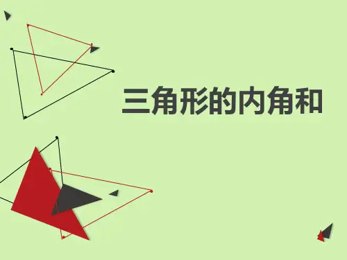 《三角形的内角和》公开教学ppt课件