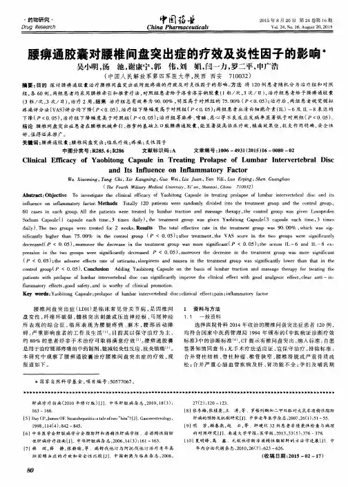 腰痹通胶囊对腰椎间盘突出症的疗效及炎性因子的影响
