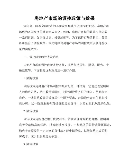 房地产市场的调控政策与效果