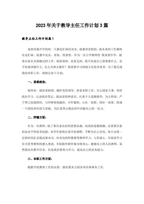 2023年关于教导主任工作计划3篇