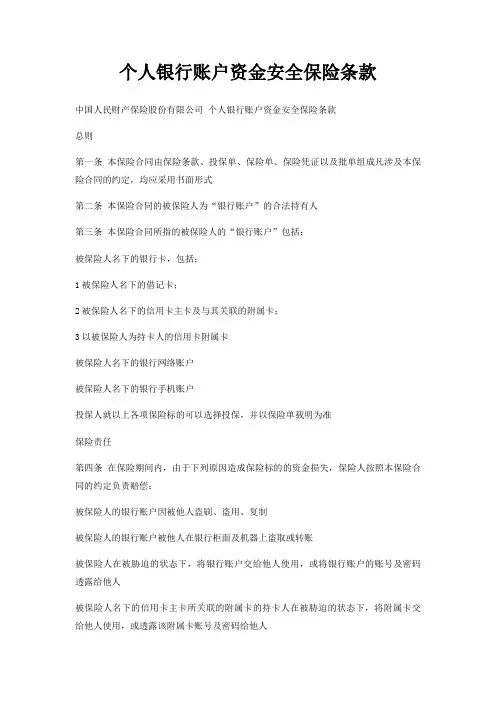个人银行账户资金安全保险条款