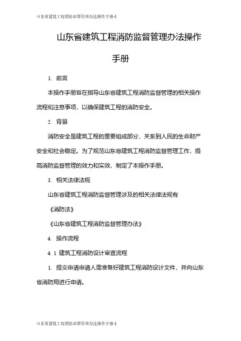 山东省建筑工程消防监督管理办法操作手册