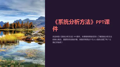 《系统分析方法》课件