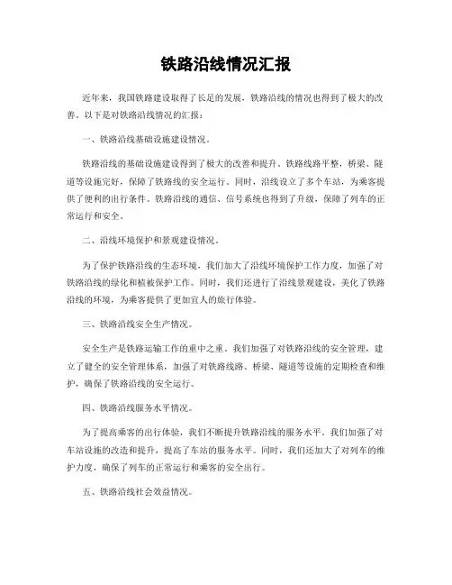 铁路沿线情况汇报