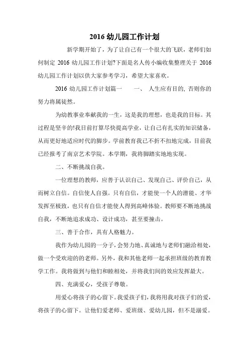 2016幼儿园工作计划
