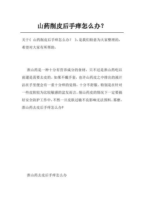 山药削皮后手痒怎么办？