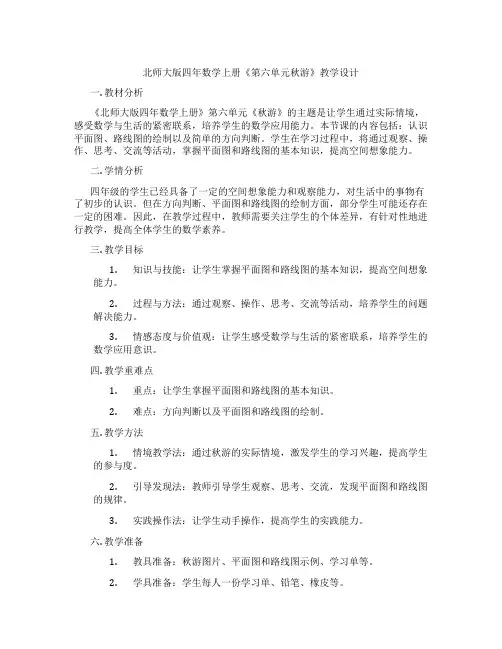 北师大版四年数学上册《第六单元秋游》教学设计