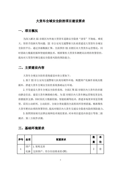 大货车全域安全防控项目建设要求