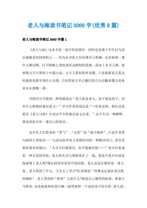 老人与海读书笔记3000字(优秀8篇)