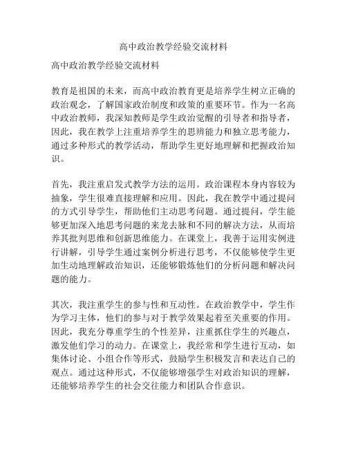 高中政治教学经验交流材料