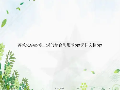 苏教化学必修二煤的综合利用苯ppt讲课文档