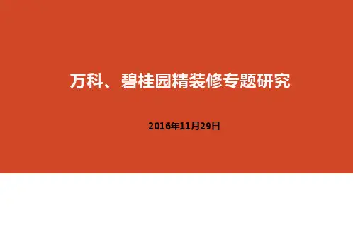 【产品】万科、碧桂园精装修专题研究v3