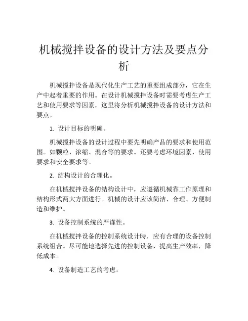 机械搅拌设备的设计方法及要点分析