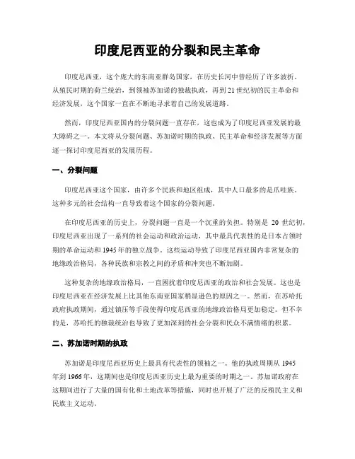 印度尼西亚的分裂和民主革命