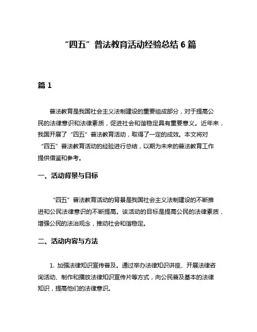 “四五”普法教育活动经验总结6篇