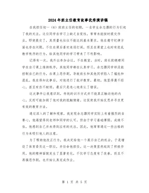 2024年班主任教育故事优秀演讲稿（3篇）