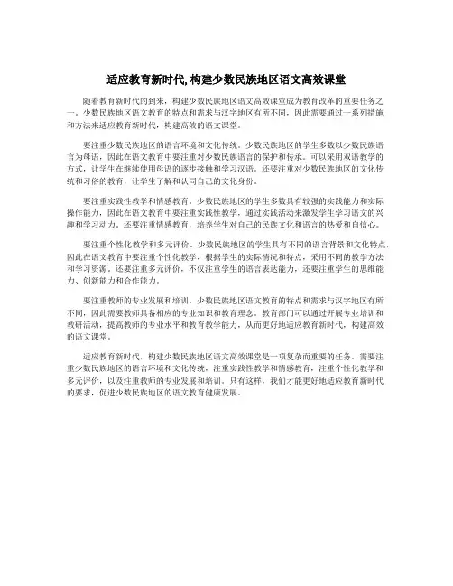 适应教育新时代,构建少数民族地区语文高效课堂