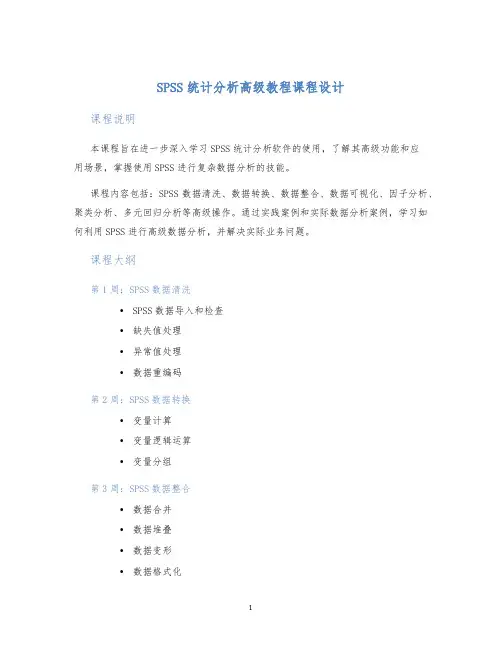 SPSS统计分析高级教程课程设计 (2)