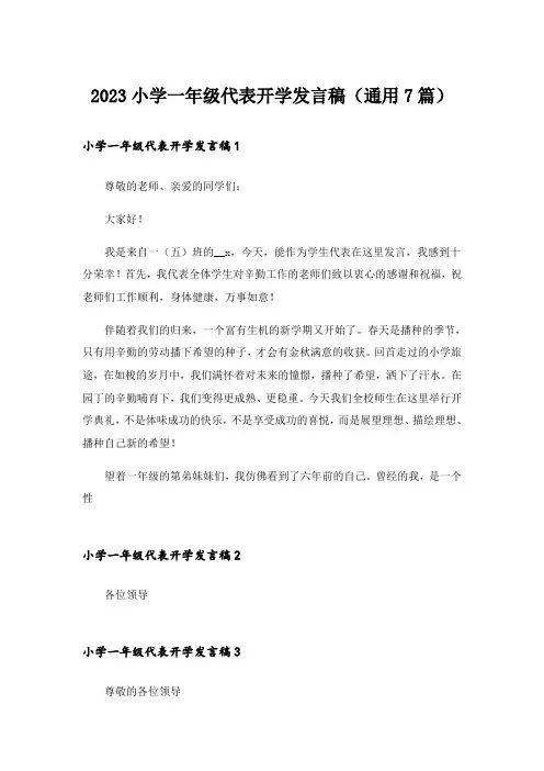 2023小学一年级代表开学发言稿(通用7篇)