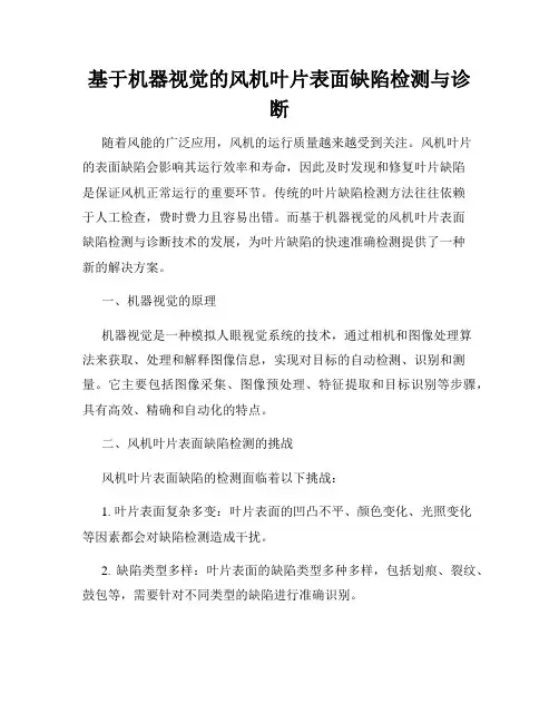 基于机器视觉的风机叶片表面缺陷检测与诊断