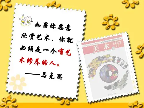 2.学习鉴赏美术作品