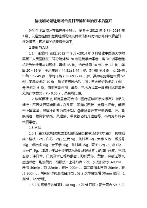 桂枝加龙骨牡蛎汤合炙甘草汤加味治疗术后盗汗