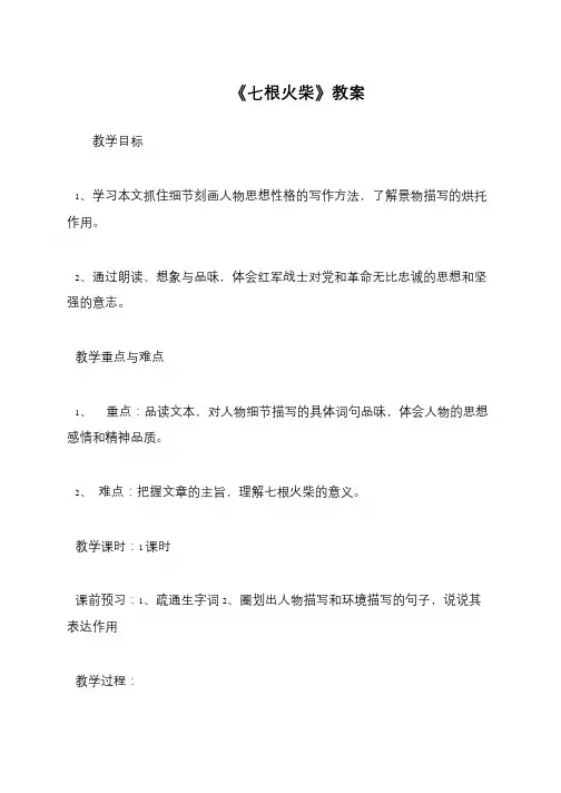 《七根火柴》教案