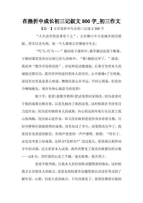 在挫折中成长初三记叙文800字_初三作文