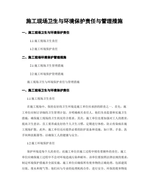 施工现场卫生与环境保护责任与管理措施