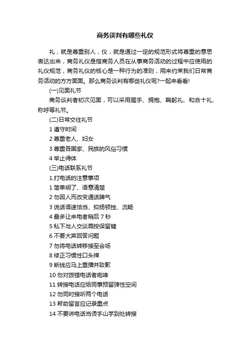 商务谈判有哪些礼仪