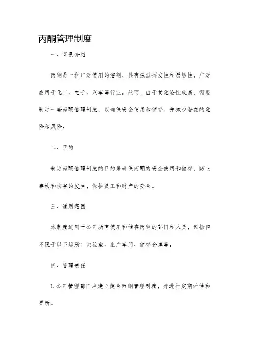 丙酮管理制度